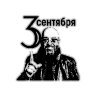 3 Сентября